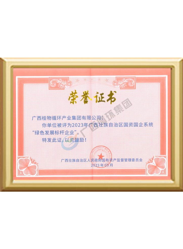国资系统绿色发展标杆企业